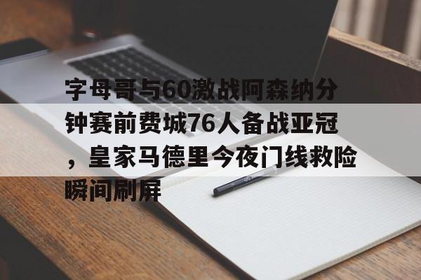 万博体育官方平台-皇马欧冠战阿森纳进球视频完整