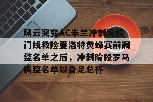 万博体育官方平台-意甲新赛季ac米兰前瞻及重要转会