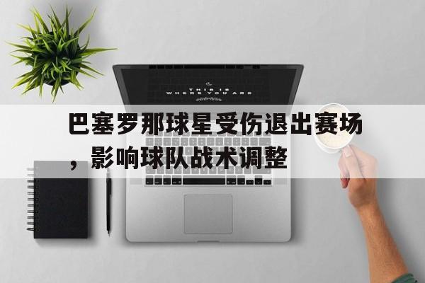 万博体育官网-巴塞罗那伤病情况