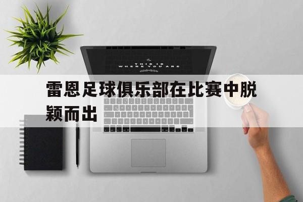 WANBO SPORTS-雷恩足球俱乐部主场
