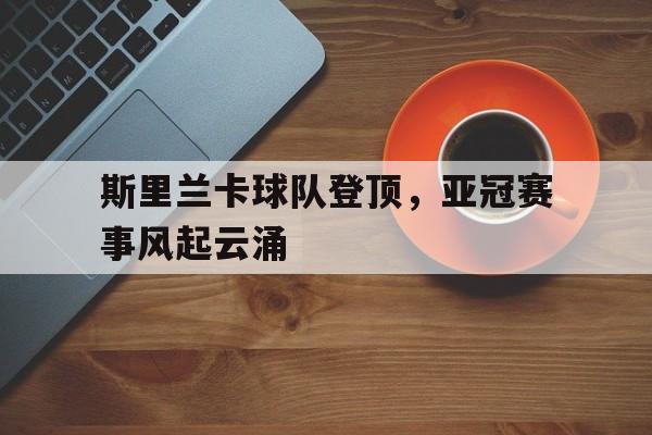 WANBO SPORTS-斯里兰卡足球亚洲排名
